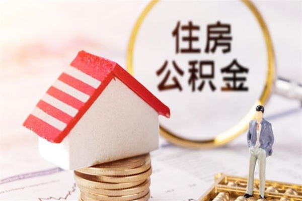 东阳辞职了住房公积金怎么领取（辞职了住房公积金怎么取出来）