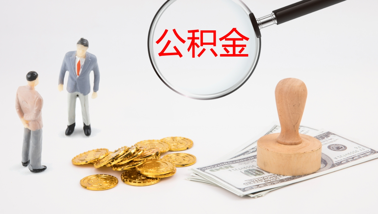 东阳在职人员如何取公积金（在职的怎么取公积金）